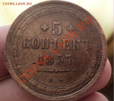 5 копеек 1857г ЕМ до 8.4.11 22.00 Корткий аук! - DSC04003.JPG