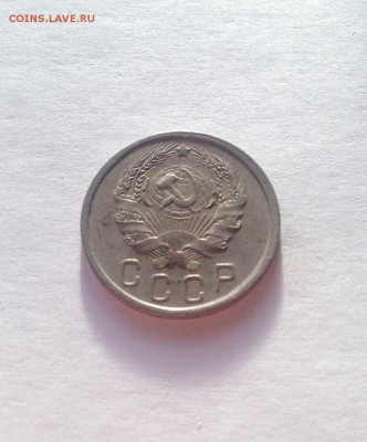 15 копеек 1936г. , до 09.03.18г. - 1536-5