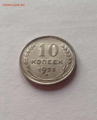 10 копеек 1925г.(2) , до 09.03.18г. - 1025-53
