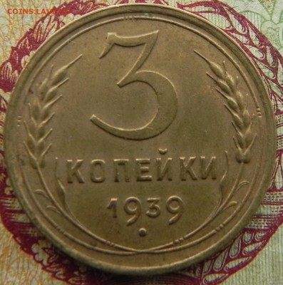 8). 3 копейки 1939г, до 6.03.2018 - DSCN0195.JPG