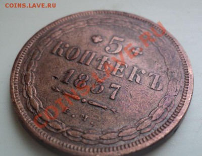 5 копеек 1857г ЕМ до 8.4.11 22.00 Корткий аук! - DSC03999.JPG