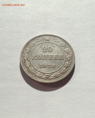 20 копеек 1923г. , до 09.03.18г. - 2023-01