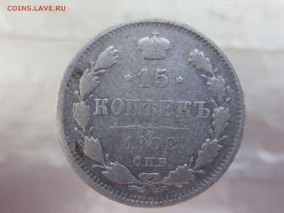 15 копеек 1902 года до 5.03 в 21:00 - IMG_0003.JPG