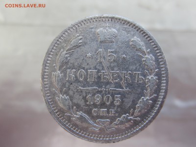 15 копеек 1905 года до 5.03 в 21:00 - IMG_0005.JPG