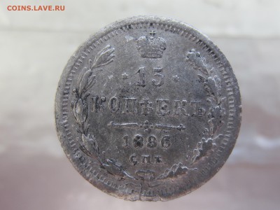 15 копеек 1886 года до 5.03 в 21:00 - IMG_0007.JPG