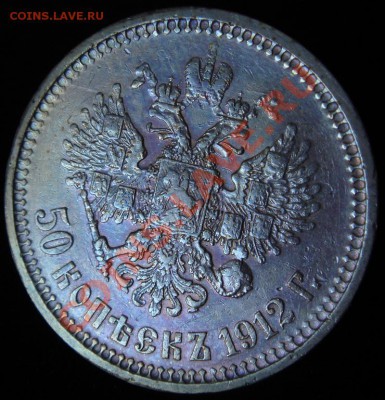 50 копеек 1912 ЭБ до 11.04.2011г. 22.00 Мск. - DSC02799.JPG