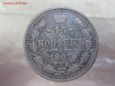 15 копеек 1907 года до 5.03 в 21:00 - IMG_0009.JPG