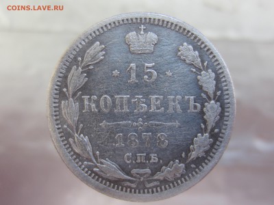 15 копеек 1878 года до 5.03 в 21:00 - IMG_0011.JPG