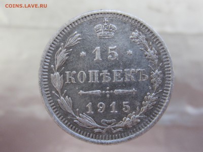15 копеек 1915 года до 5.03 в 21:00 - IMG_0017.JPG