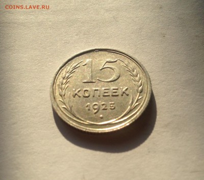 15 копеек 1925г. , до 09.03.18г. - 1525-03