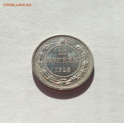 15 копеек 1923г. , до 09.03.18г. - 1523-4