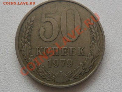 50копеек с 1976-1985г.г.10штук - SAM_1148.JPG