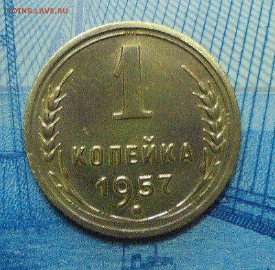 1 коп 1957г опознание брака на аверсе - 003.JPG