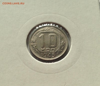 10 копеек 1943г. , до 09.03.18г. - 1043-2