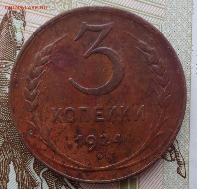 3 копейки 1924 прошу оценить - DSC07706_thumb