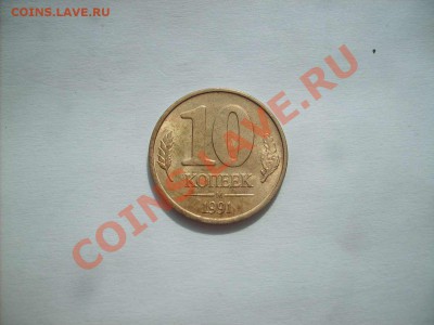 10 копеек 1991 раскол+2 бонуса. до 13.04.11  22.00 - S5000005_thumb