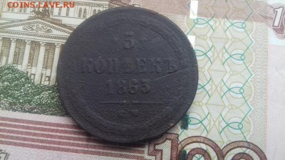 5 копеек 1863 ем - 003