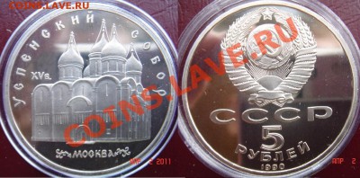 Три юбилейных 5-рублевки СССР в капсулах до 12.04.11 22-00 - 18-Успенский.JPG