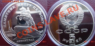 Три юбилейных 5-рублевки СССР в капсулах до 12.04.11 22-00 - 06-Петр-1.JPG