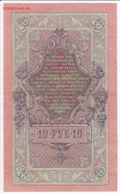 10 рублей 1909 г. Шипов-Богатырёв до 09.03 в 22.00 - IMG_20180303_0013
