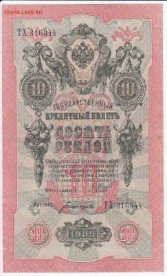 10 рублей 1909 г. Шипов-Богатырёв до 09.03 в 22.00 - IMG_20180303_0014