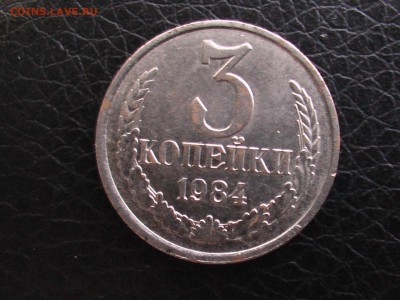 3 копейки 1984 год-БЕЛАЯ - IMGA0281.JPG