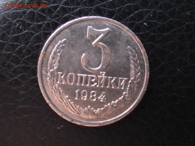 3 копейки 1984 год-БЕЛАЯ - IMGA0279.JPG