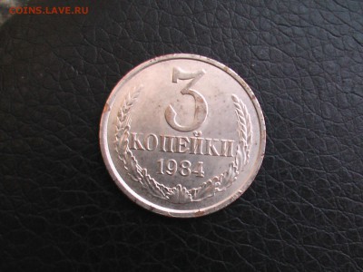3 копейки 1984 год-БЕЛАЯ - IMGA0278.JPG