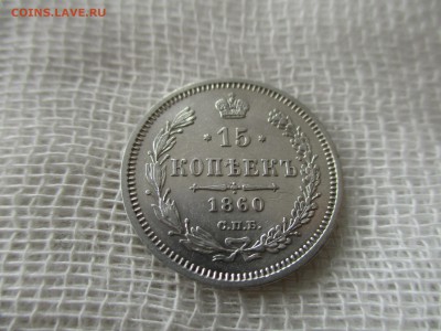 15 копеек А-2, 1860 г. (СПБ,ФБ).  До 9.03.2018 в 22:00 Мск. - IMG_3057.JPG