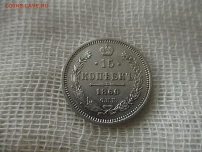 15 копеек А-2, 1860 г. (СПБ,ФБ).  До 9.03.2018 в 22:00 Мск. - IMG_3067.JPG