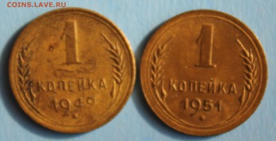 1 КОПЕЙКА 1949г. и 1951г. до 9.03 в 22-00 - IMG_1325.JPG