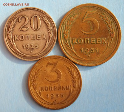20 коп. 1925г., 5 коп. 1931г.,3 коп. 1935г. до 9.03 в 22-00 - IMG_1315.JPG