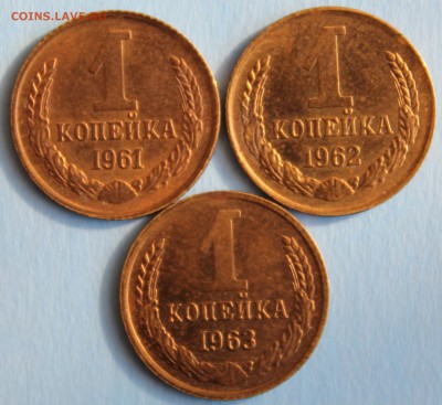 1 КОПЕЙКА 1961г.,1962г. и 1963г. до 9.03 в 22-00 - IMG_1323.JPG