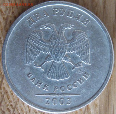 2 рубля 2003 СПМД. Оценка - 025.JPG