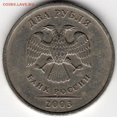 2 рубля 2003 СПМД. Оценка - img275
