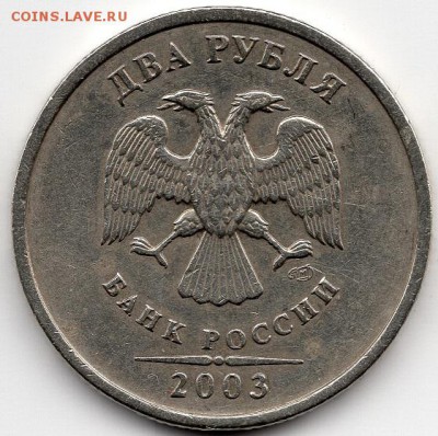 2 рубля 2003 СПМД. Оценка - img274