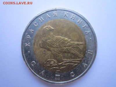 КК САПСАН 50 руб 1994 до 09.03.18 в 22:30 - IMG_9203.JPG