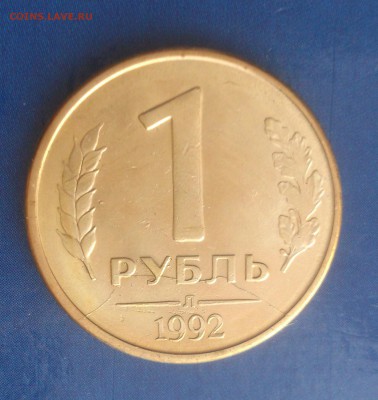 1 рубль 1992 года л полный раскол плюс неполный до 6.03.18г. - DSC_1853~2