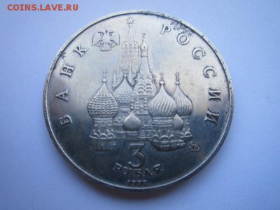 КОСМОС 3 руб 1992 до 09.03.18 в 22:30 - IMG_9223.JPG