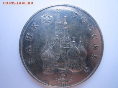 КОСМОС 3 руб 1992 до 09.03.18 в 22:30 - IMG_9222.JPG