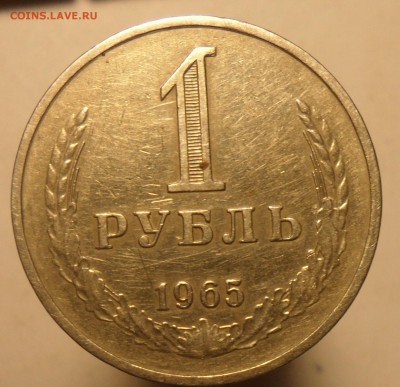 1руб.1965г. - 1