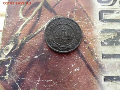 2 копейки 1867 ЕМ (R1) до 06.03.2018 - 1867 (7) - копия