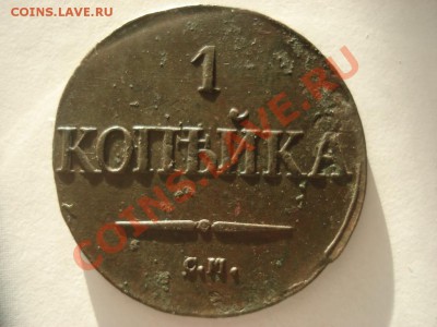 1 коп 1834г С.М до 22.00  10.04.2011 - 933968