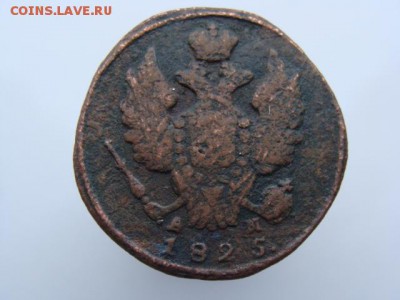 1 Копейка 1825 год (КМ АМ) до 05.03.2018 г - 3751-2.JPG