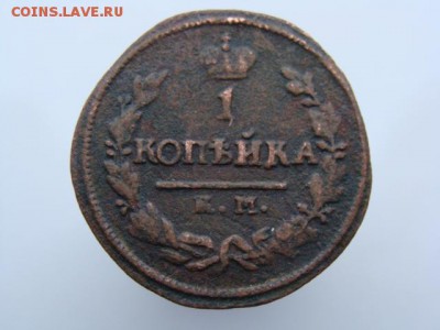 1 Копейка 1825 год (КМ АМ) до 05.03.2018 г - 3751.JPG