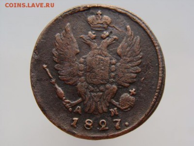 1 Копейка 1827 год (КМ АМ). РЕЖЕ до 05.03.2018 г - 3778-2.JPG