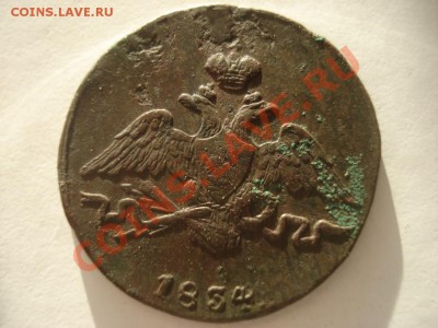 1 коп 1834г С.М до 22.00  10.04.2011 - 937040