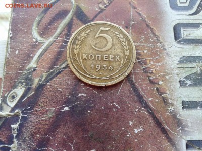 5 копеек 1934 до 06.03.2018 - 1934 (2) - копия