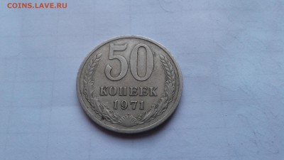50 копеек 1971 год ОЦЕНКА - 20180302_141737