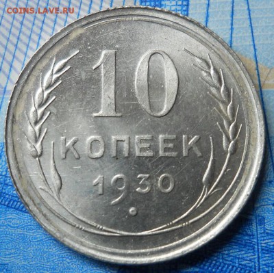 10 копеек 1930 AU до 6.03.18 в 22:00 Мск - Изображение 004